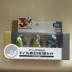 ポケモン30周年記念　モンコレ旅立ち3匹セット チコリータ　ヒノアラシ　ワニノコ