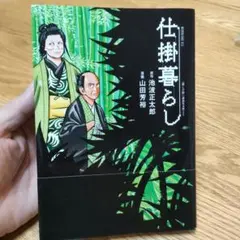 仕掛暮らし 山田芳裕　池波正太郎　初版　帯付き