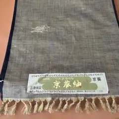 京葵紬　シルクウールの反物