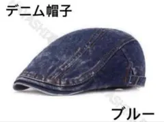 メンズキャップ帽　ハンチング帽　デニム帽　ベレー帽　おしゃれ帽子　送料無料ブルー