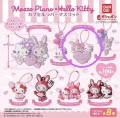 Mezzo Piano × Hello Kitty カプセルラバーマスコット