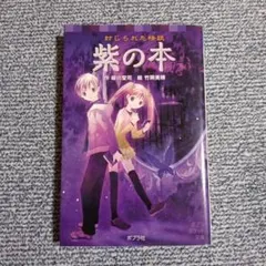 封じられた怪談 紫の本