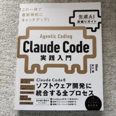Claude Code実践入門 [生成AI深掘りガイド]