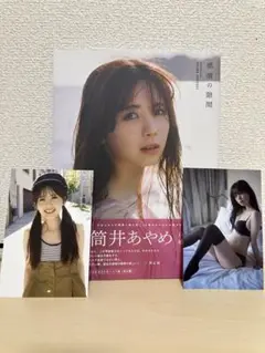 筒井あやめ　1st写真集 ポストカード付き