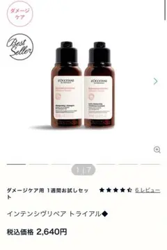 L'OCCITANE リペアトライアルセット