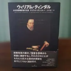※お纏め用※ ウィリアム・ティンダル　ある聖書翻訳者の生涯ほか一点 ウィリアム・ティンダル: ある聖書翻訳者の生涯 | デイヴィド ダニエル