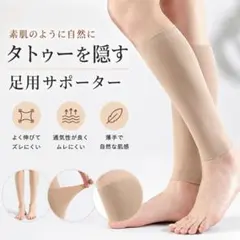 足用 タトゥー隠し 男女兼用 ベージュ 刺青 伸縮 フリーサイズ ふくらはぎ 腕のサムネイル