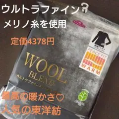 新品未開封♡WOOL BLEND T長袖Tシャツ♡TOPVALU♡WARM東洋紡