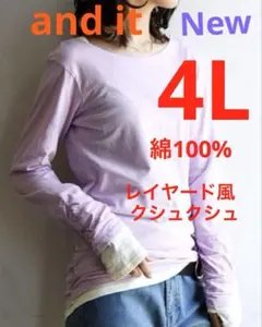 新品アンドイット4Lカットソー　大きいサイズロンT 綿100レイヤードストレッチ