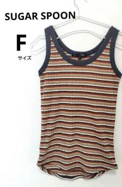 SUGAR SPOON シュガースプーン ボーダー タンクトップ Fサイズのサムネイル
