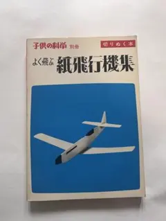 2026年最新】よく飛ぶ紙飛行機集の人気アイテム - メルカリ