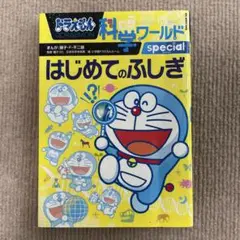 ドラえもん科学ワールドspecial-はじめてのふしぎ-