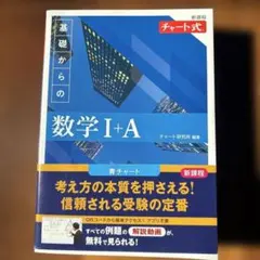 基礎からの数学 I+A 青チャート