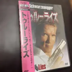トゥルーライズ('94米) DVD 未開封