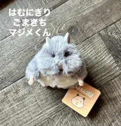はむにぎり みたらし ごまきち セット ぬいぐるみ ハムスター - メルカリ