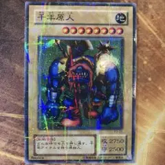 2026年最新】千年原人 スーパーの人気アイテム - メルカリ