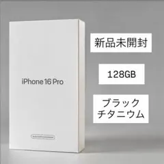 iPhone 16 pro 256GB ブラックチタニウム 未開封 - メルカリ
