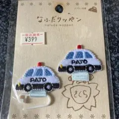 パトカー刺繍名札ワッペン2個セット