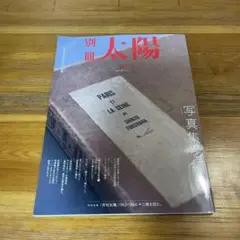 別冊太陽 　写真集を編む。日本の名作写真集 100選　平凡社　絶版