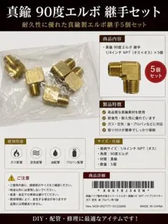 真鍮製 90度エルボ継手 5個セットのサムネイル