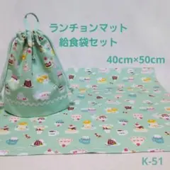 K-51ランチョンマット40×50給食袋セット・ミントアニマルカフェ