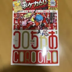 コロちゃおvol.1 2026年1月号