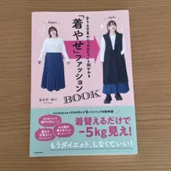 会う人全員から「やせた?」と聞かれる 「着やせ」ファッションBOOK