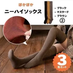 ニーハイソックス レディース 靴下 3色セット 秋冬カラー 保温　ぽかぽか ②