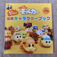 絵本　PUI PUI モルカー モルだくさん!公式キャラクターブック