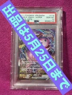 [PSA10] ミュウVMAX HR SA ミュウVMAX HR: SA S8 119/100の最新値段・買取価格 - トレカジャパン
