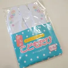 新品◆足袋◆七五三◆こどもたび◆ちびっこたび