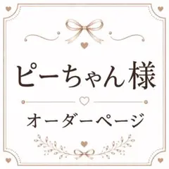 ハル様 ホイップデコ オーダー専用ページ - メルカリ