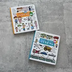 こどもずかんシリーズ 2冊セット