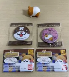 すきすきハムスター　ガシャポン　缶バッジ　ミニフィギュア ３点