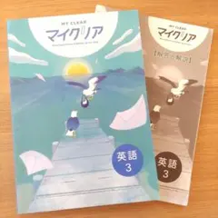 【書き込みなし】MY CLEAR マイクリア 英語 中学3年 解答と解説
