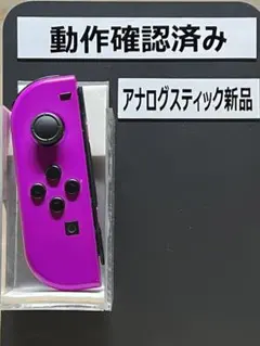 JOY-CON (L) スイッチ　ジョイコン　ニンテンドー　左　ネオンパープル