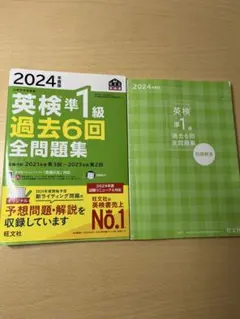 英検準1級 過去6回全問題集 2024年版