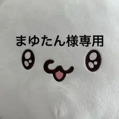 まゆたん様専用