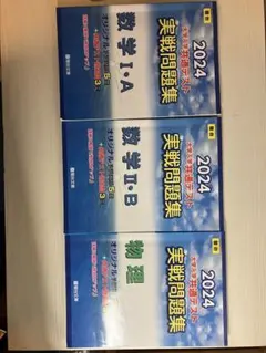 【3冊セット】2024 大学入学共通テスト 実戦問題集数学I・A/II・B/物理