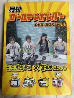 月刊ゴールデンボンバー DVD-BOX Vol.1