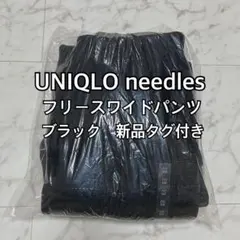 《新品タグ付き》UNIQLO needles フリースワイドパンツ ブラック M