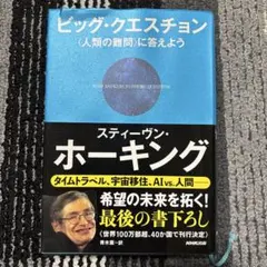 ビッグ・クエスチョン スティーヴン・ホーキング