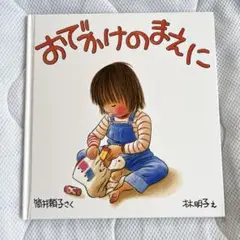 おでかけのまえに　筒井頼子　林明子