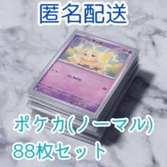 ポケカ ノーマル88枚セット