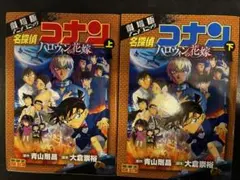 値下げ　劇場版アニメコミック　名探偵コナン　ハロウィンの花嫁　上下巻セット
