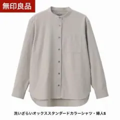 〈無印良品〉洗いざらしオックススタンドカラーシャツ（ペールブラウン）
