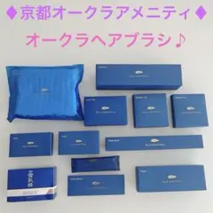 新品京都オークラアメニティ雪肌精スキンケア旅行全14点オークラヘアブラシ