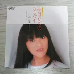 岩崎宏美 聖母たちのララバイ レコード EP盤 - メルカリ