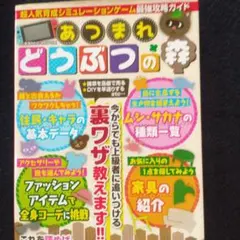 あつまれ どうぶつの森 ガイドブック