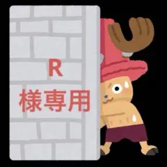 R様専用です。